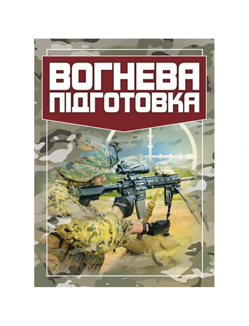 Книга "Вогнева підготовка"