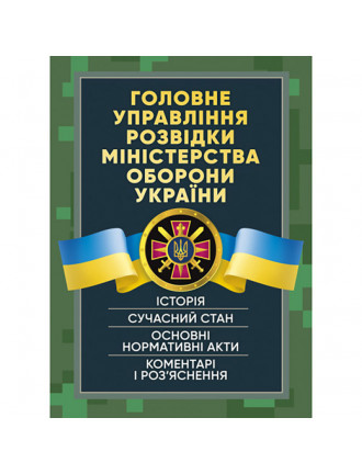 Книга "Головне управління розвідки МО України""