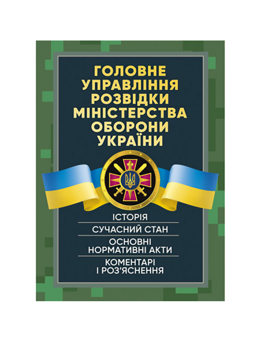 Книга "Головне управління розвідки МО України""