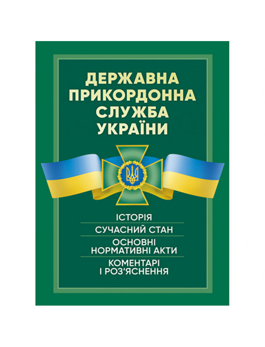 Книга "Державна прикордонна служба України"