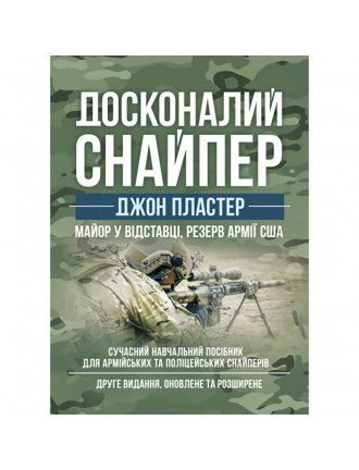 Книга "Досконалий снайпер"