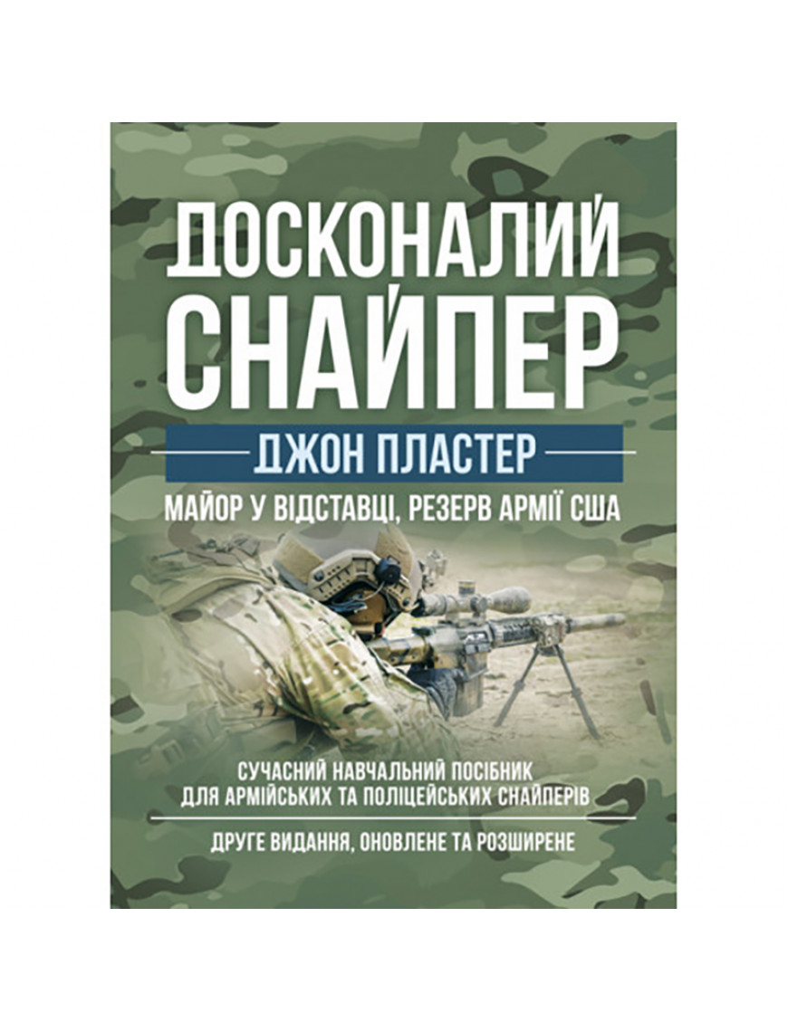 Книга "Досконалий снайпер"