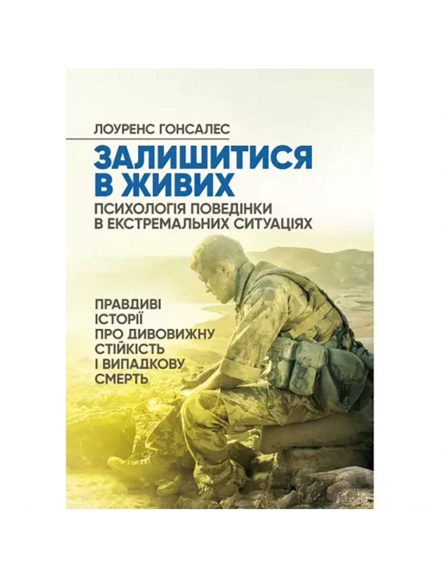 Книга "Залишитися в живих. Психологія поведінки в екстремальних ситуаціях"