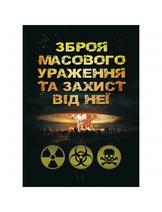 Книга "Зброя масового ураження та захист від неї"