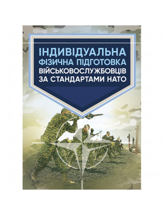 Книга "Індивідуальна фізична підготовка військовослужбовців за стандартами НАТО"