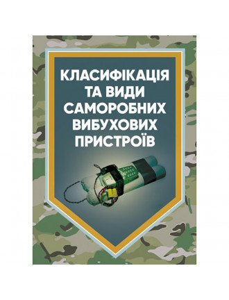 Книга "Класифікація та види саморобних вибухових пристроїв: методичні рекомендації"