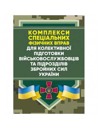 Книга "Комплекси спеціальних фізичних вправ для колективної підготовки військовослужбовців та підро"