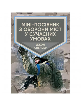 Книга "Міні-посібник з оборони міст в сучасних умовах"