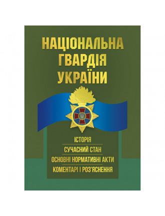 Книга "Національна гвардія України"