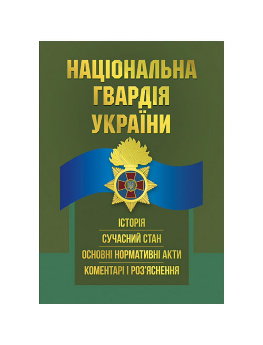 Книга "Національна гвардія України"