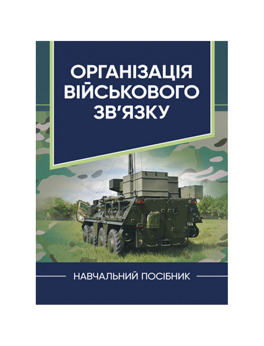 Книга "Організація військового зв`язку"