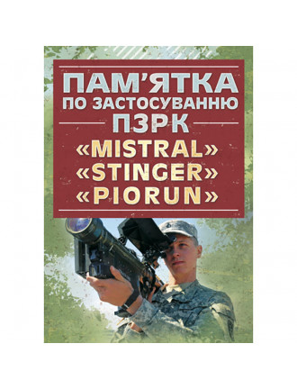 Книга "Пам`ятка по застосуванню ПЗРК MISTRAL, STINGER, PIORUN"