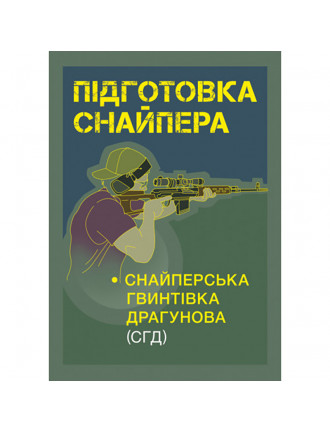 Книга "Підготовка снайпера. Снайперська гвинтівка СГД"