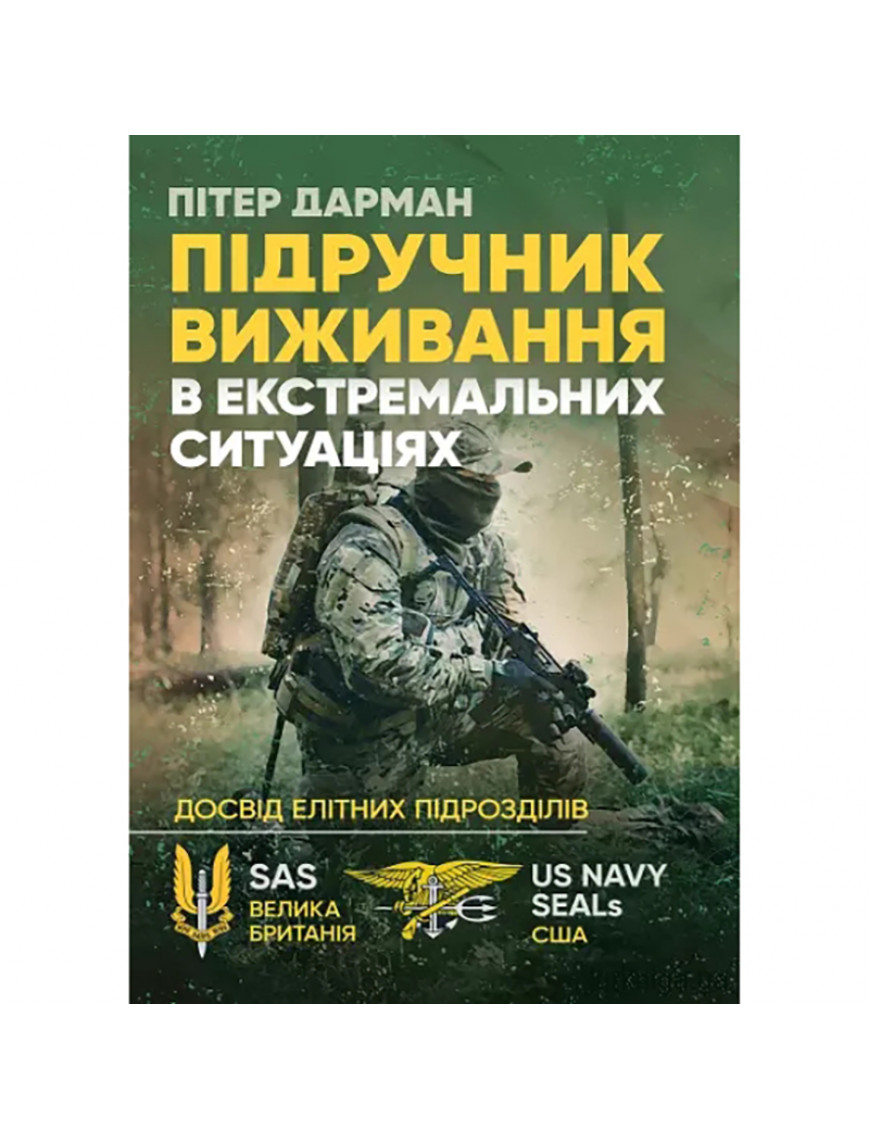 Книга "Підручник виживання в екстремальних ситуаціях. Досвід спеціальних підрозділів світу"