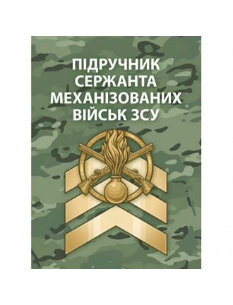 Книга "Підручник сержанта механізованих військ ЗСУ"