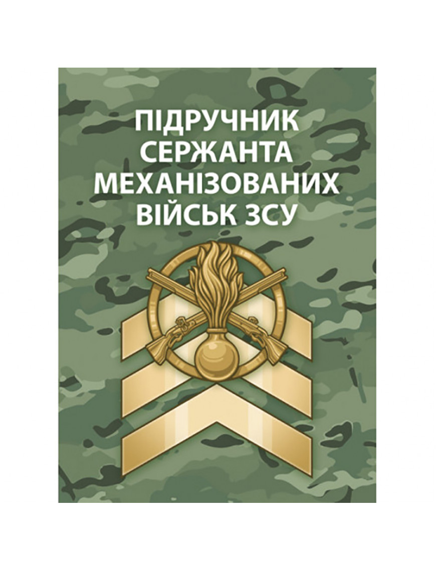 Книга "Підручник сержанта механізованих військ ЗСУ"