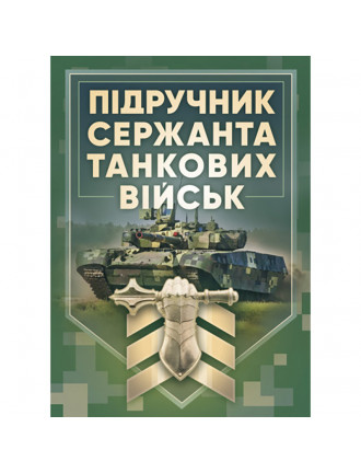 Книга "Підручник сержанта танкових військ ЗСУ"