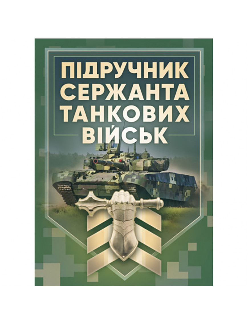 Книга "Підручник сержанта танкових військ ЗСУ"