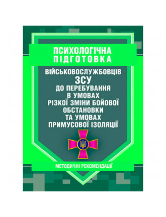 Книга "Психологічна підготовка військовослужбовців ЗСУ до перебування в умовах різкої зміни бойових"