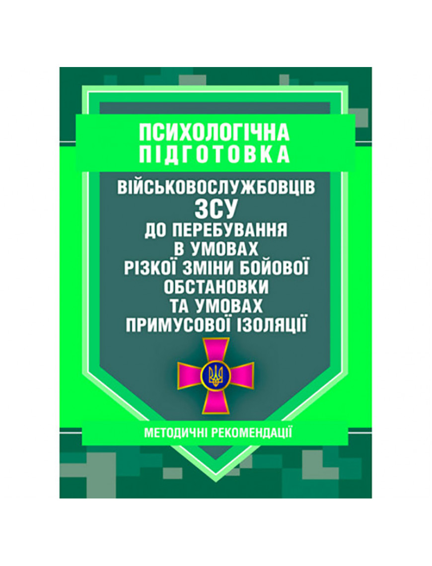 Книга "Психологічна підготовка військовослужбовців ЗСУ до перебування в умовах різкої зміни бойових"