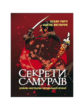 Книга "Секрети самураїв. Бойові мистецтва феодальної Японії"