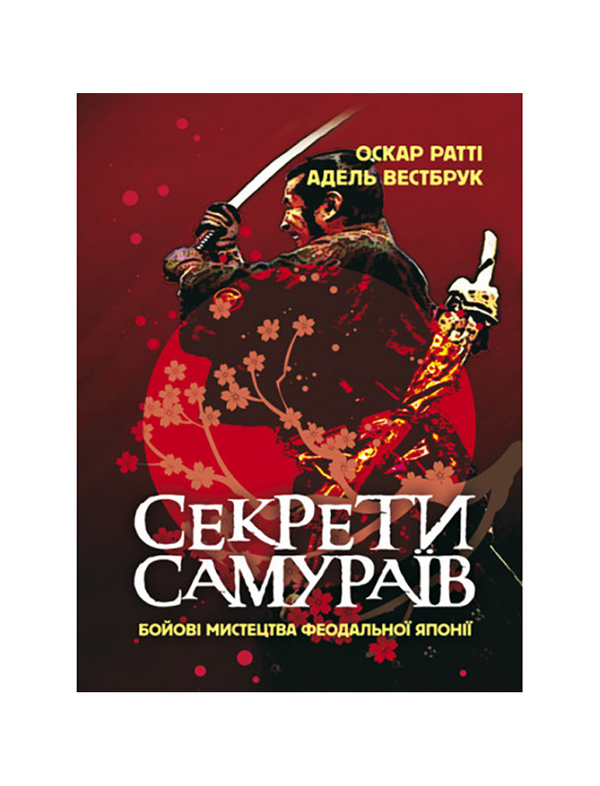 Книга "Секрети самураїв. Бойові мистецтва феодальної Японії"