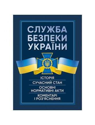 Книга "Служба безпеки України"