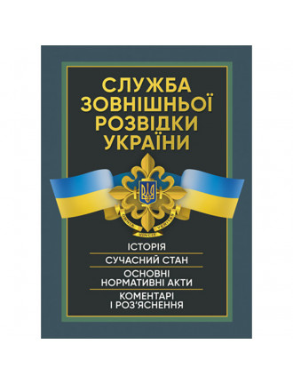 Книга "Служба зовнішньої розвідки України"