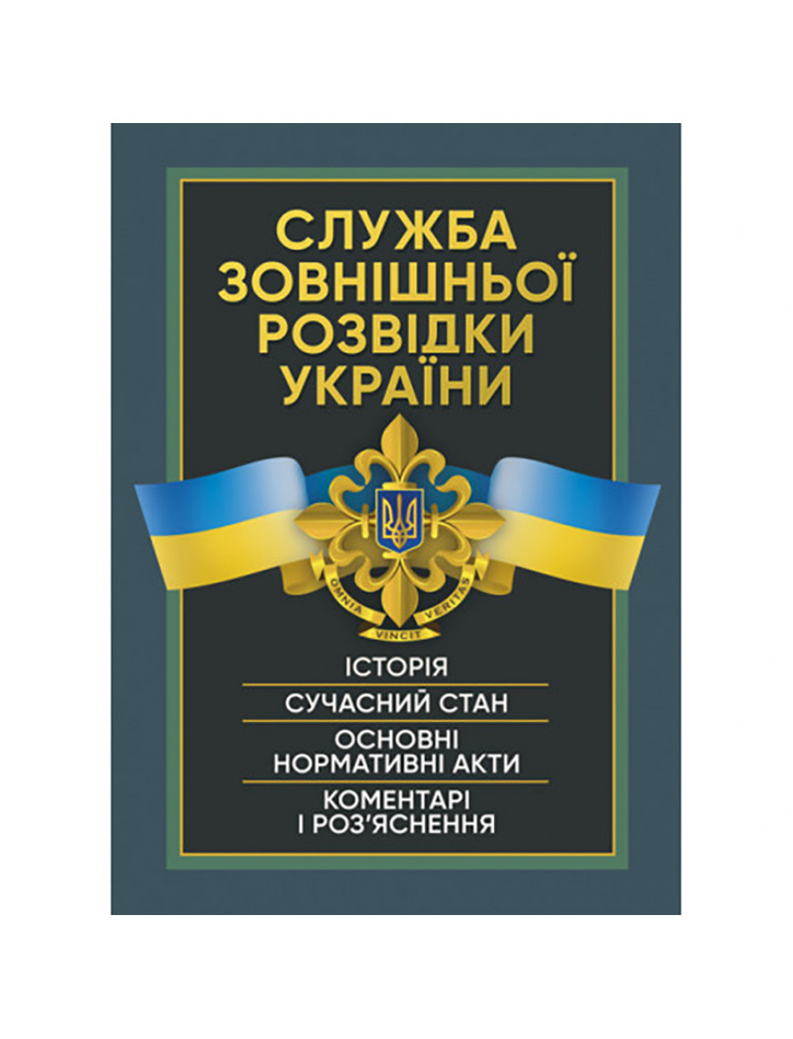 Книга "Служба зовнішньої розвідки України"