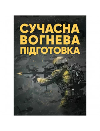 Книга "Сучасна вогнева підготовка"