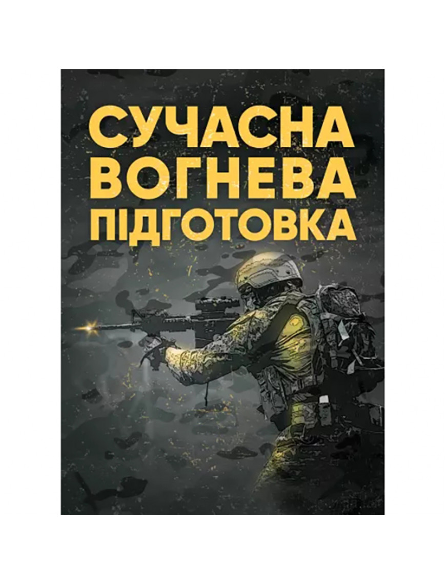 Книга "Сучасна вогнева підготовка"