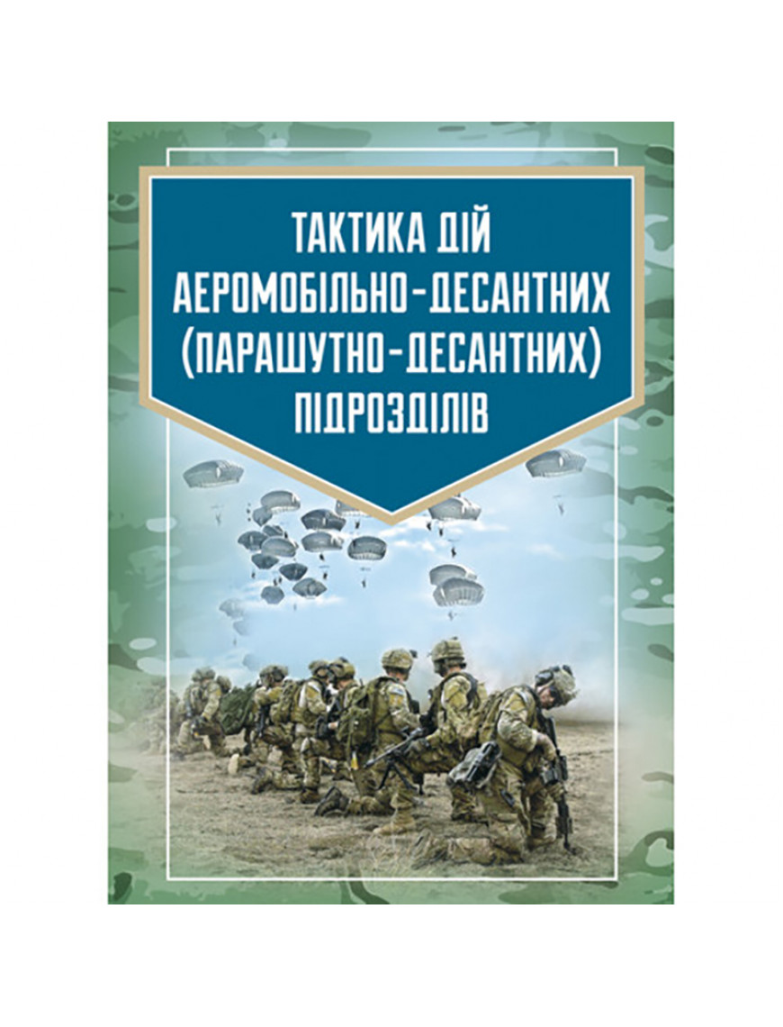 Книга "Тактика дій аеромобільно-десантних підрозділів"