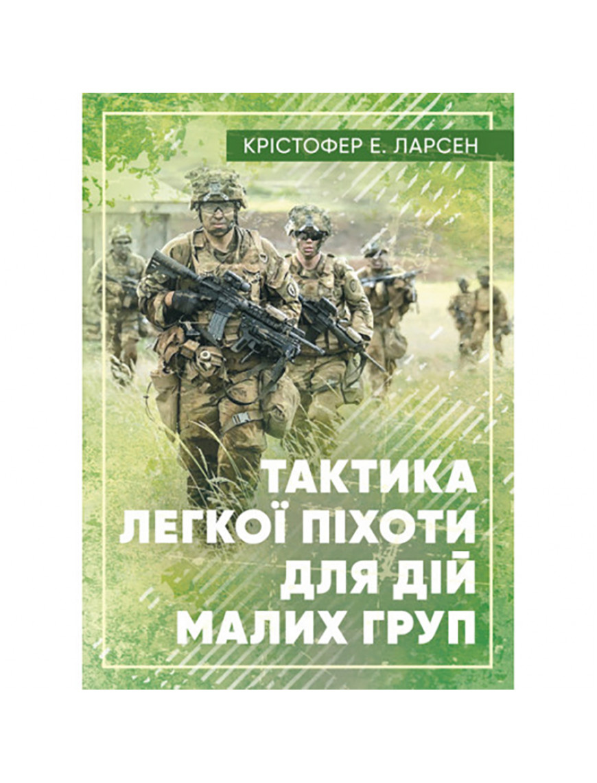 Книга "Тактика легкої піхоти для дій малих груп"