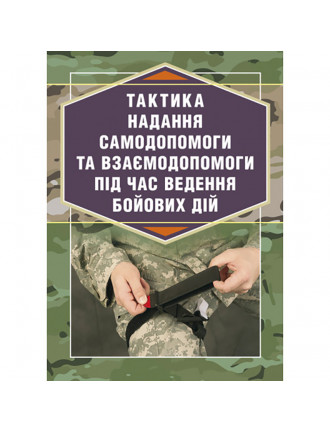 Книга "Тактика надання самодопомоги та взаємодопомоги під час ведення бойових дій"