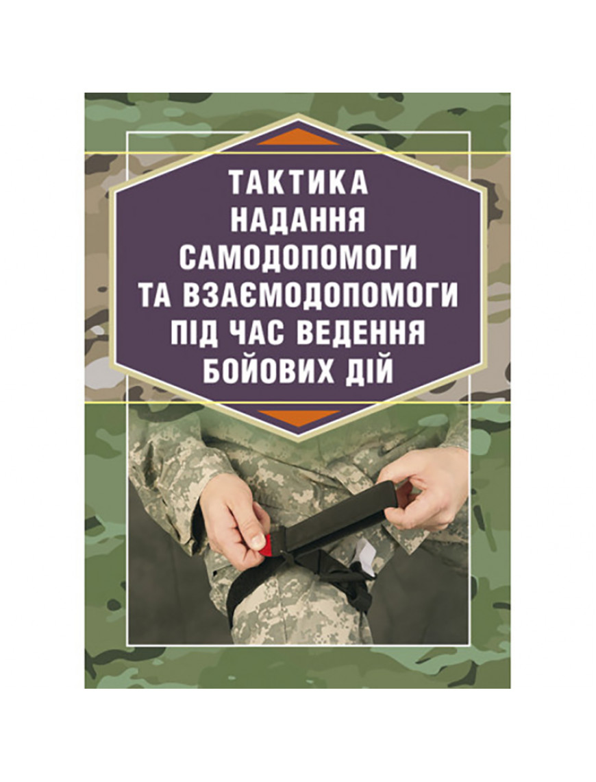 Книга "Тактика надання самодопомоги та взаємодопомоги під час ведення бойових дій"