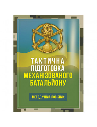 Книга "Тактична підготовка механізованого батальйону"