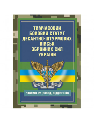 Книга "Тимчасовий бойовий статут Десантно-штурмових військ ЗСУ ч.ІV"