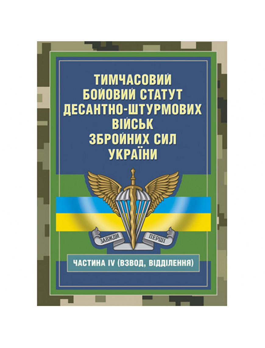 Книга "Тимчасовий бойовий статут Десантно-штурмових військ ЗСУ ч.ІV"