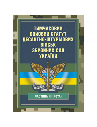 Книга "Тимчасовий бойовий статут Десантно-штурмових військ ЗСУ ч.ІІІ"