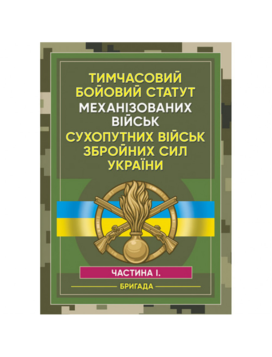 Книга "Тимчасовий бойовий статут Механізованих військ ЗСУ ч.І"