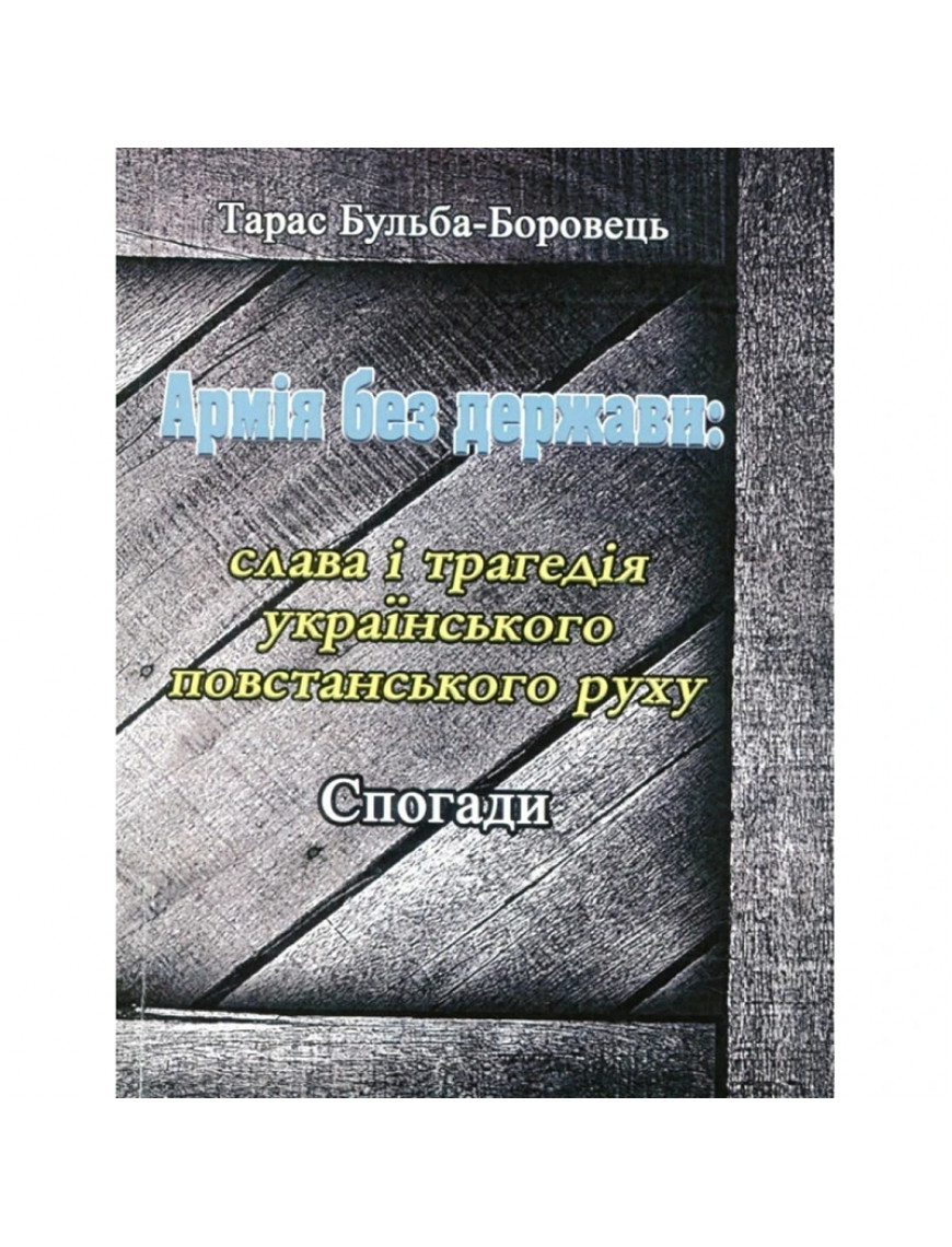 Книга "Армія без держави: слава і трагедія українського повстанського руху"