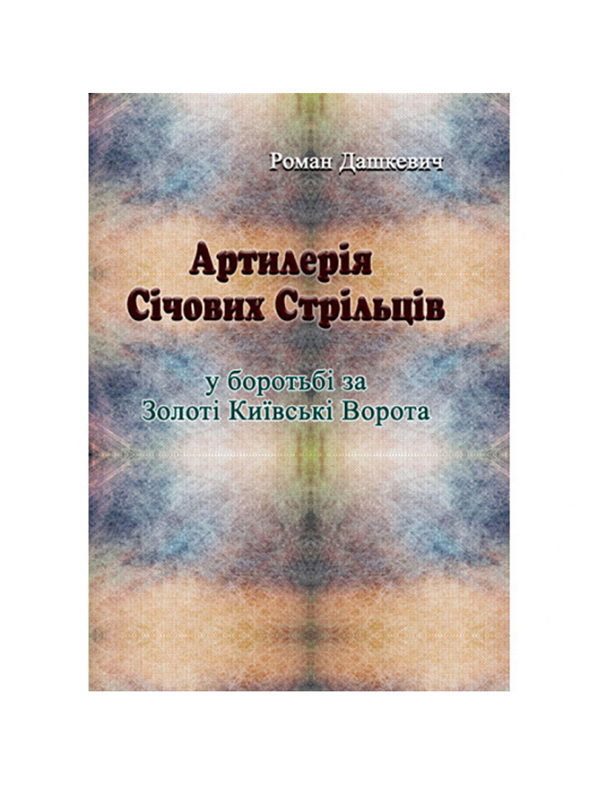 Книга "Артилерія Січових Стрільців у боротьбі за Київські Золоті Ворота"