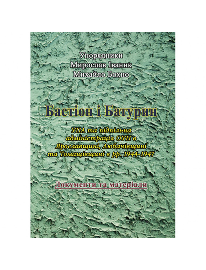 Книга "Бастіон і Батурин. УПА та підпільна адміністрація ОУН "