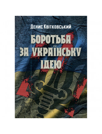 Книга "Боротьба за українську ідею "