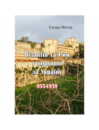 Книга "Візантія та Рим у боротьбі за Україну"