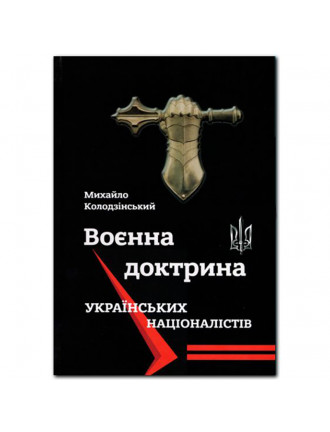 Книга "Воєнна доктрина українських націоналістів"