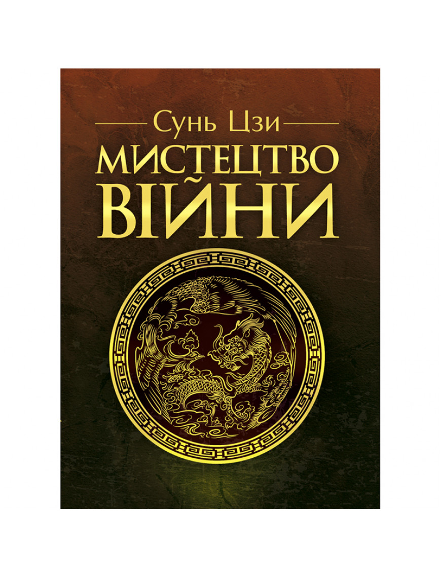 Книга "Мистецтво війни" Сунь Дзи