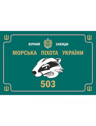 Прапор "503 окремий батальйон морської піхоти України", 130х90см, сітка, морська хвиля