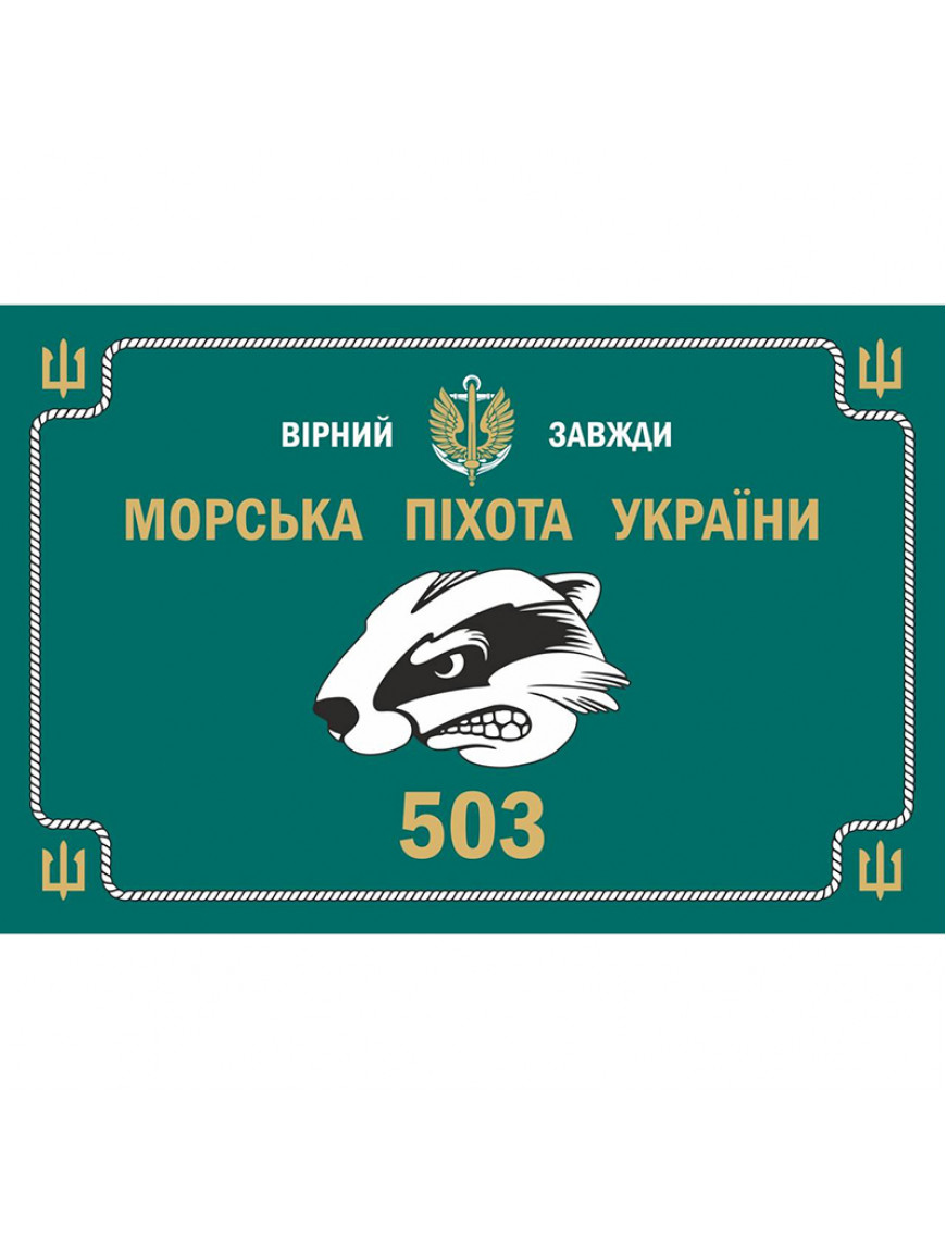 Прапор "503 окремий батальйон морської піхоти України", 130х90см, сітка, морська хвиля