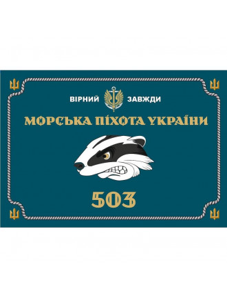 Прапор "503 окремий батальйон морської піхоти України", 90х60см, атлас, морська хвиля